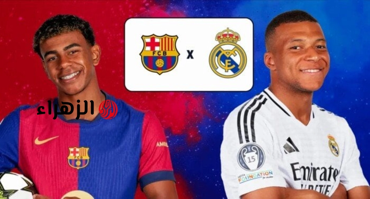 دليل متابعة مباراة Barcelona vs Real Madrid.. طرق مشاهدة الكلاسيكو الإسباني 2026
