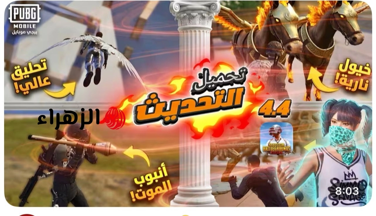 “زعيـم كينتـاور” داونلــود تحديث ببجي موبايل 4.4 PUBG Mobile 2026 بإضافـات عالـم الأسـاطير اللـي هتغير أسلوب اللعب
