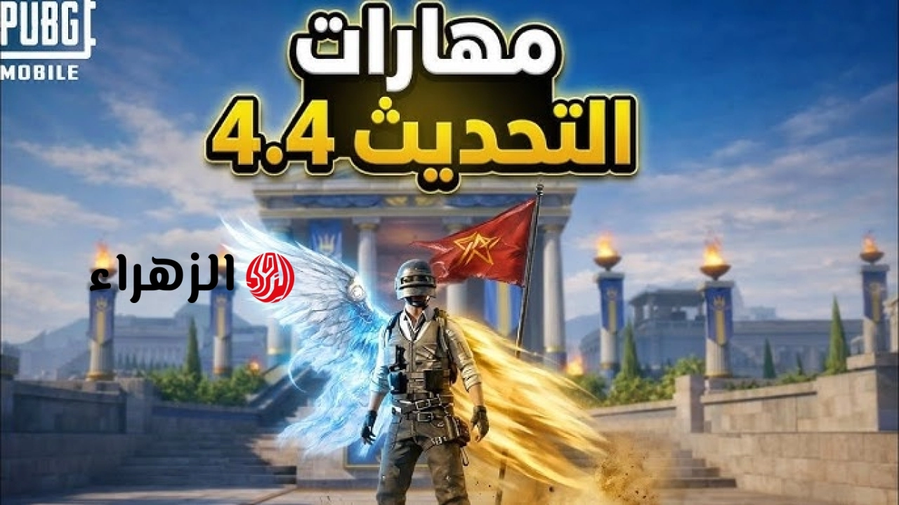 تحديث ببجي موبايل 4.4 2026.. الخرائط والأسلحة والمودات الجديدة اضافات قلبت موازين اللعبة بالكامل