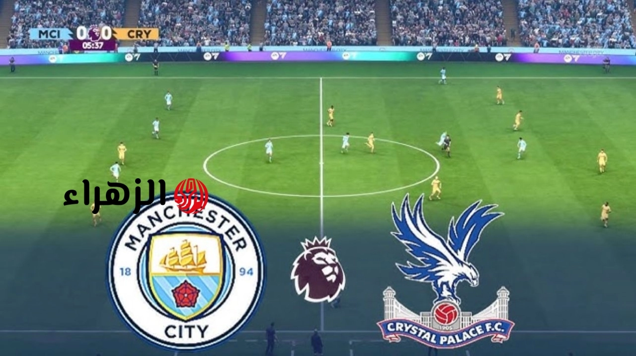 “شـوط نـاري” man city vs palace قنــاة مشــاهدة مباراة مان سيتي ضد كريستال بالاس الان في الـدوري الانجليـزي لتحديـد الصـدارة علي ملعـب الاتـحاد