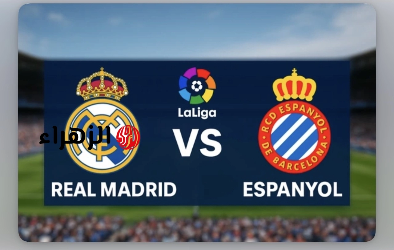 “البلـوشي يشعلهـا” Real Madrid vs Espanyol قنـاة ببـلاش تبث مباراة ريال مدريد اسبانيول الجولة الـ34 من بطولة La Liga 2026