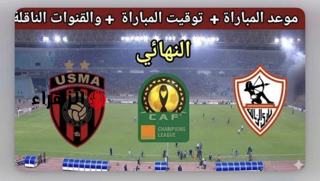 “مــاتش ناصر منسي” zamalek vs usm alger القنوات الناقلة لمباراة الزمالك واتحاد العاصمة في نهائي كأس الكونفدرالية الإفريقية في لقاء ساخن