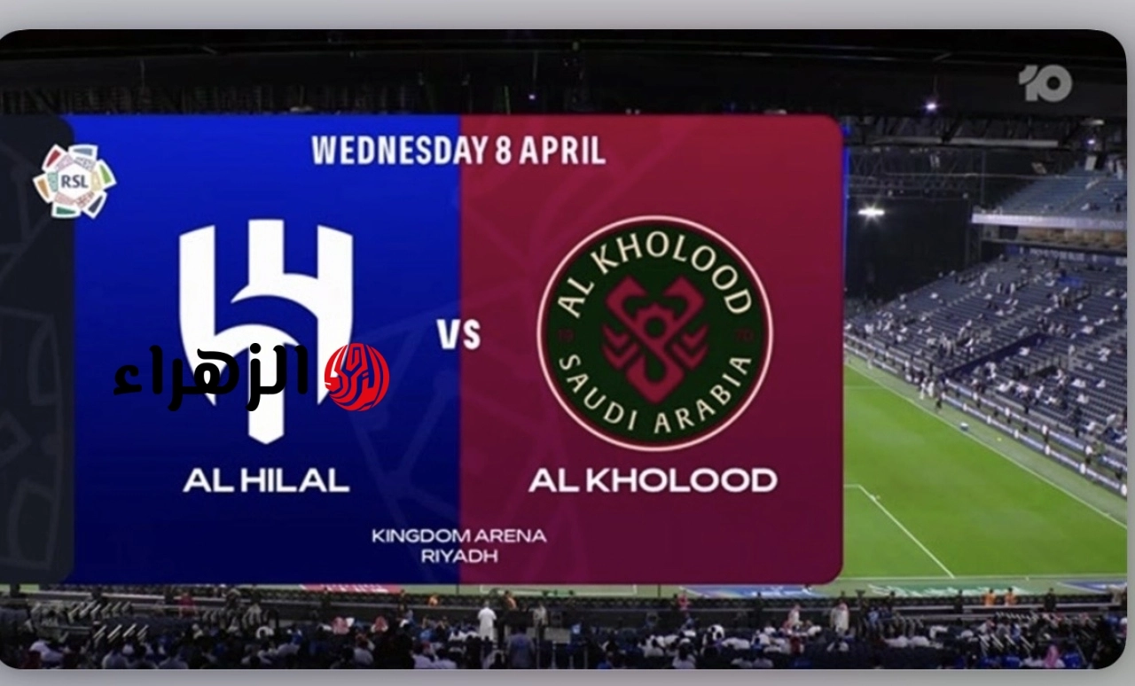 Al-Hilal vs Al Kholood :: اعــرف القنـوات الناقلة لمباراة الهلال ضد الخلود نهائي كأس الملك علي ملعـب الانمـاء الجمعة 8 مـايو