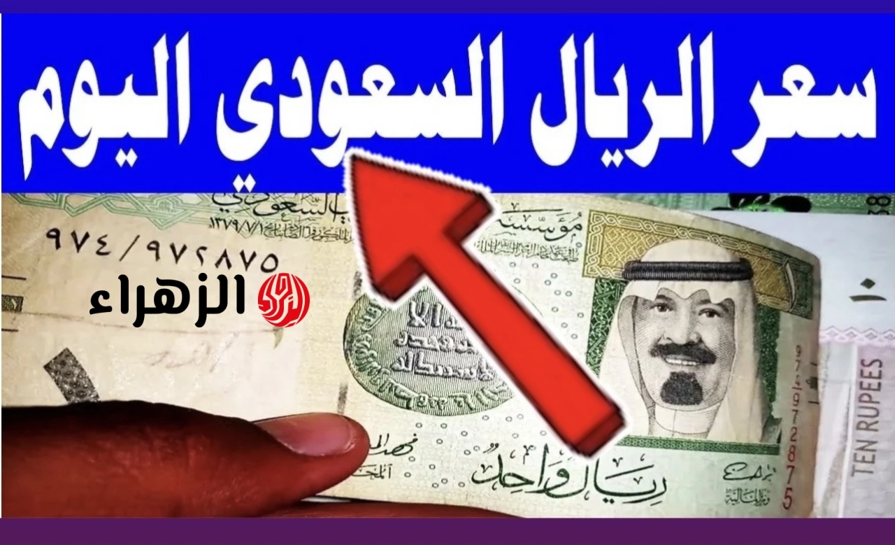 شكـد سعره للحــجاح.. سعر الريال السعودي مقابل الجنيه المصري في بنك الاهلي وبنك مصر الجمعة 8 مايو بيع وشراء