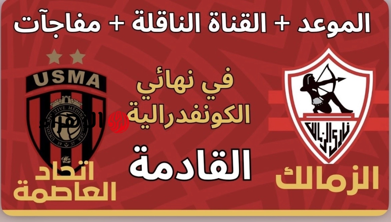 مـاتش الفاينـال: Zamalek vs USM Alger القنوات الناقلة مباراة اتحاد العاصمة والزمالك في نهائي كأس الكونفدرالية الديمقراطية 2026
