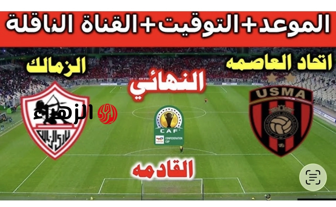 “مـاتش الـونـش” طريقة مشــاهدة مباراة اتحاد العاصمة ضد الزمالك zamalek vs usm alger في نهائي الكونفدرالية الإفريقية بصوت محمد بركـات.. ماتش الذهـاب النهارده
