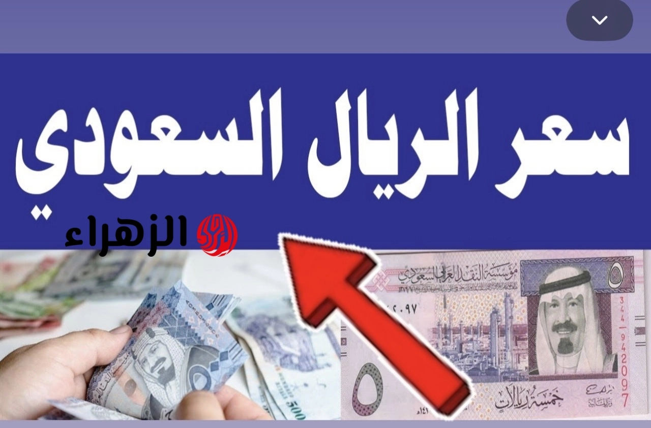 “بكـام الصبح” سعر الريال السعودي اليوم الثلاثاء 12 مايو 2026 مقابل الجنيــه المصري في البنوك المصرية.. فرحـة قبل موسم الحج