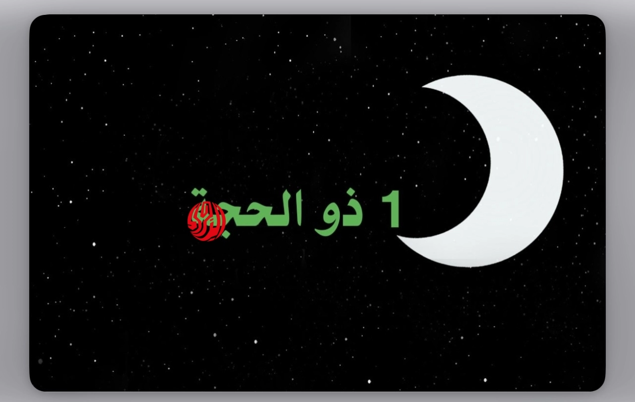 اول يـوم العيـد.. رؤية هلال ذو الحجة 1447 2026 اليــوم السعودية في هذا الموعد وهذا موعد وقفة عرفات