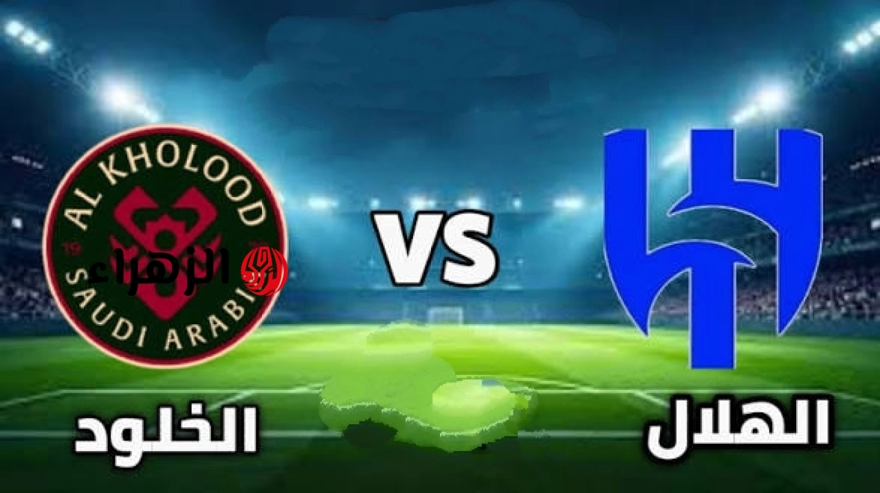 ( 1 : 0 ) مباراة الهلال ضد الخلود Al-Hilal vs. Al-Kholoud الآن مبــاشــر في نهائي كأس الملك السعودي 2026