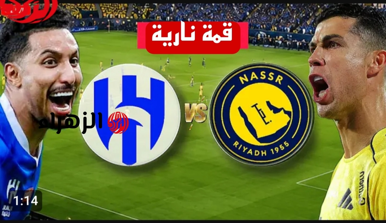 ديربي الرياض مولّع.. تابع لايف لحظه بلحظه مباراة الهلال والنصر مباشر عبر قناة ثمانية