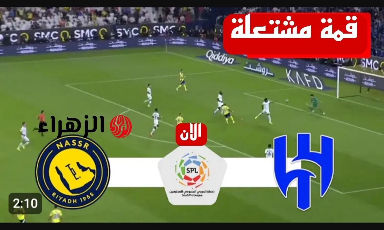 ديربي الرياض مشتعل الآن.. لايف مباشر مباراة الهلال والنصر مباشر الآن عبر قناة ثمانية في دوري روشن بتعليق فارس عوض