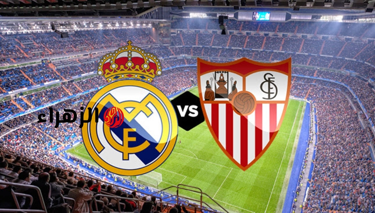 sevilla vs real madrid.. معلق وموعد مباراه اشبيليه ضد الريال اليوم في الدوري الاسباني 2026 والتفاصيل