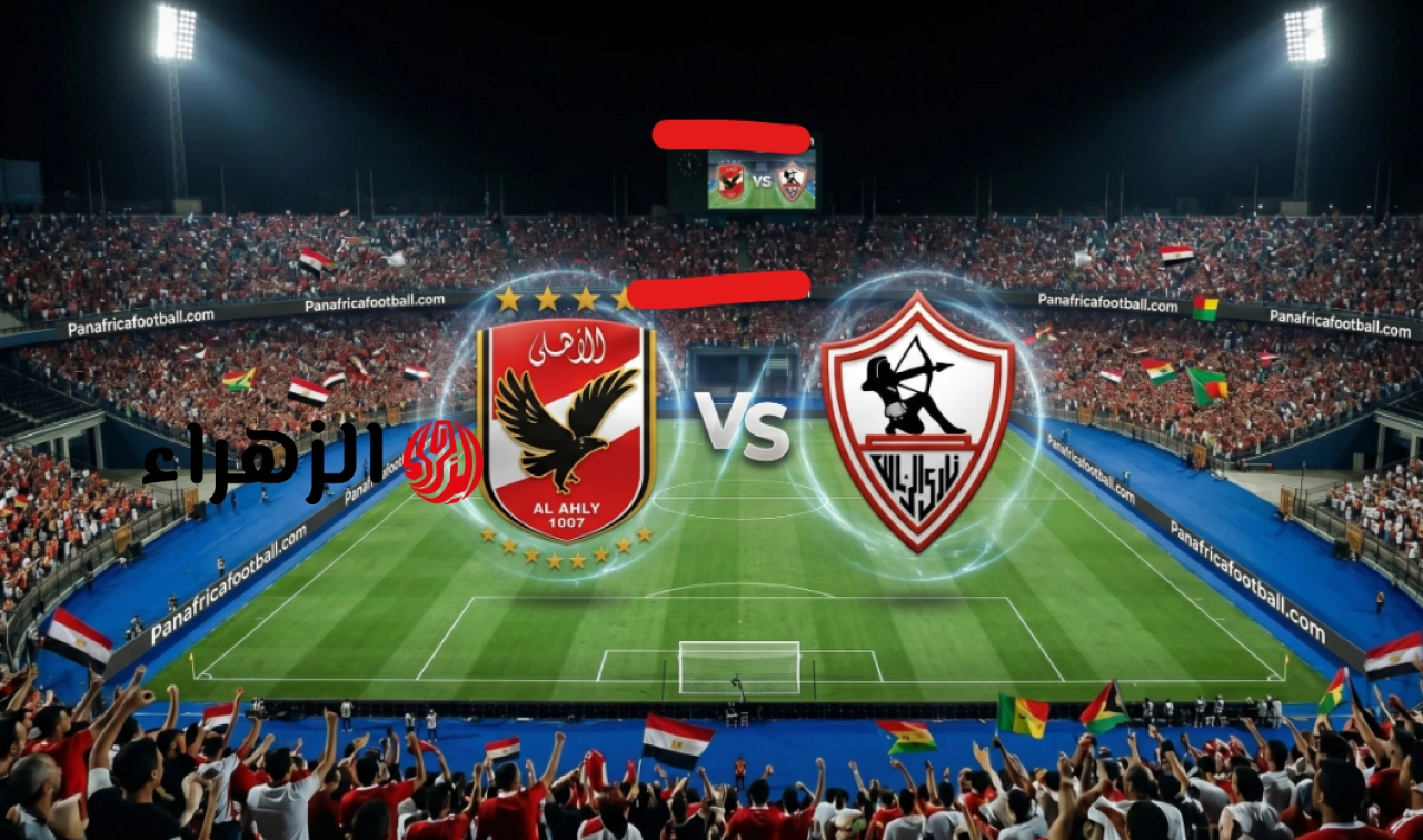 Al Ahly vs Zamalek.. القناة الناقلة لمباراة الزمالك ضد الأهلي الشوط الثاني بصوت أيمن الكاشف بالدوري المصري 2026