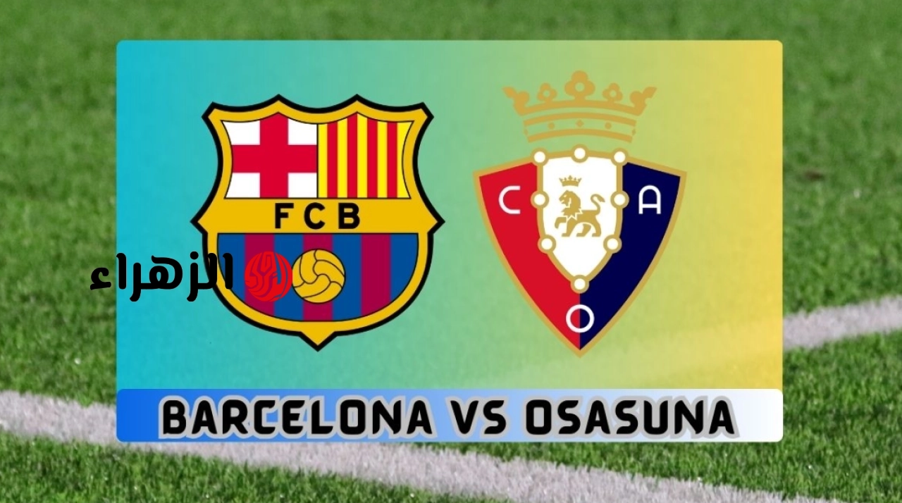 تابع الان.. قنوات تذيع مباراة برشلونة واوساسونا في صراع ناري في الدوري الاسباني