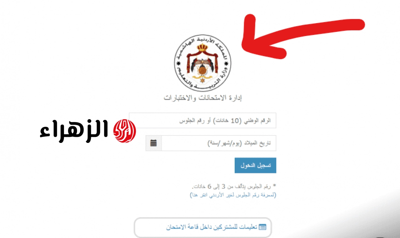 عــاجل.. وزارة التربية تعلن تفعيـل exams.moe.gov.jo لاستخـراج ارقام جلوس توجيهي 2008 في الأردن 2026