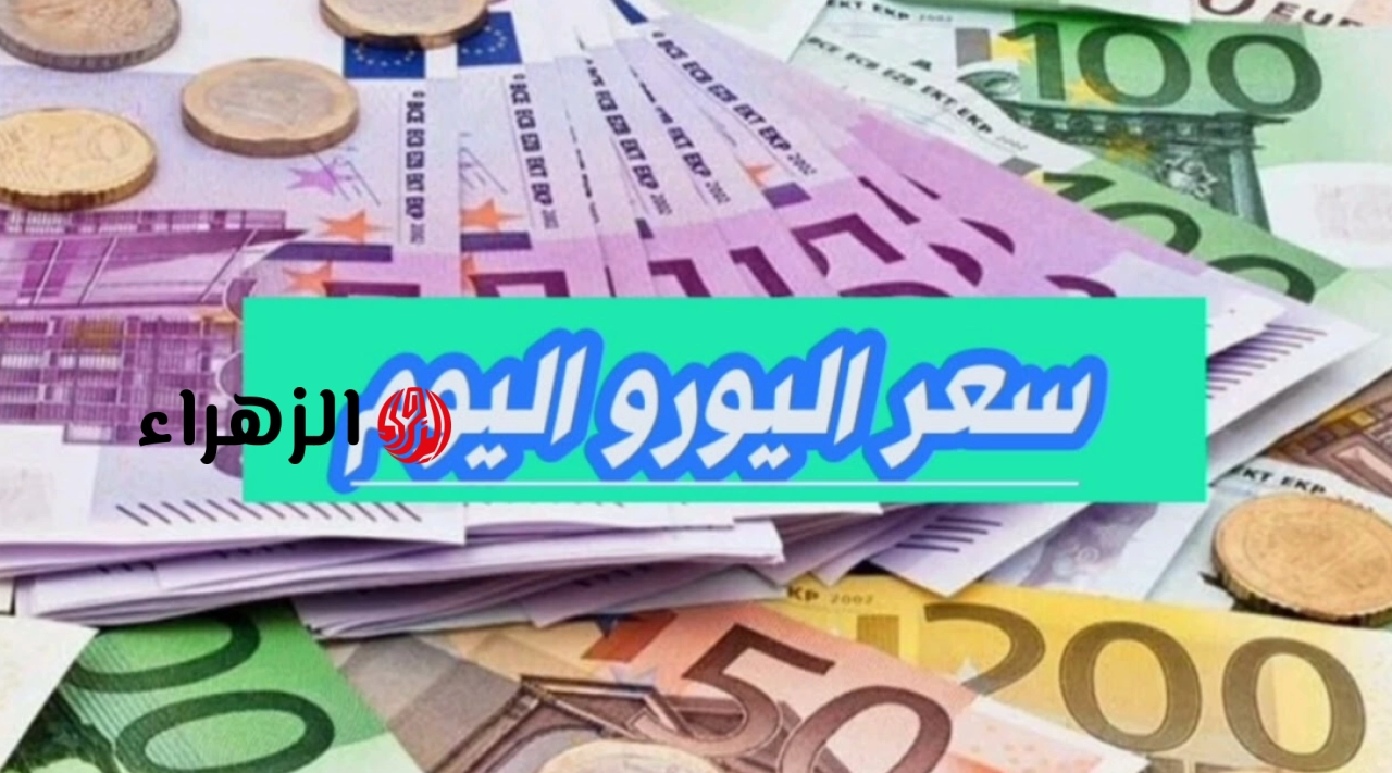 سعر اليورو اليوم مصر البنك الاهلي وبنك مصر بيع وشــراء الثلاثاء 5 مــايو.. رايح فين النهارده