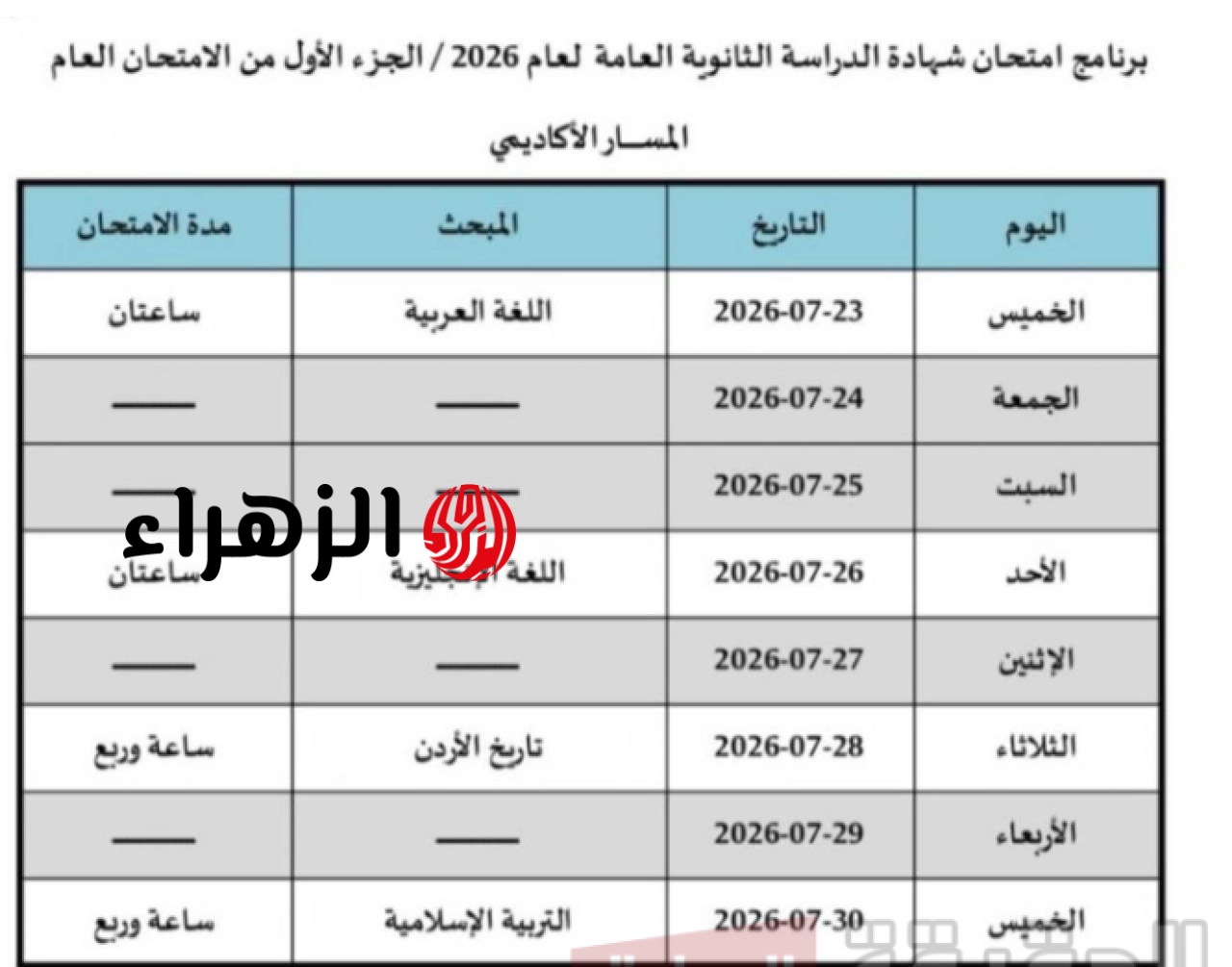 وزارة التربية تعلـن: جدول امتحانات التوجيهي 2026 لطـلاب الحـادي عشـر ورابط الاستعلام عن ارقام الجلوس لكـافة الطلاب