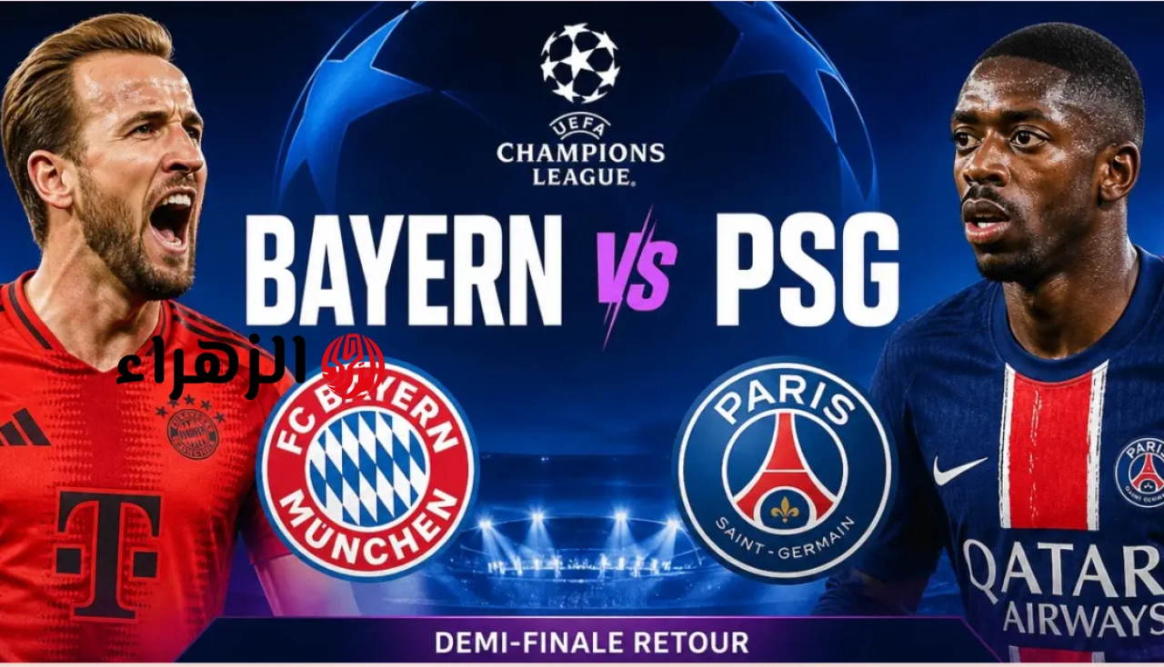 “مـاتش انهـارده” تردد beIN Sports 1 HD تبث مباراة بايرن ميونيخ ضد باريس سان جيرمان في دوري أبطال أوروبا 2026 اليـوم