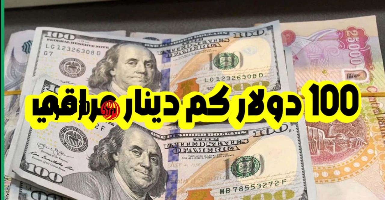 شكـد يسـاوي هسـه.. سعر 100 دولار في العراق للبيع والشـراء اليوم 5 أيـار 2026.. تحرك جديد يلفت الأنظـار