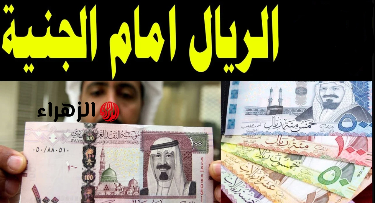 كـام السعر اليـوم للحجـاج: سعر الريال السعودي مقابل الجنيه المصري اليوم الأربعاء 6 مايو 2026 في جميع البنوك المصرية.. هل سيستمر التراجع