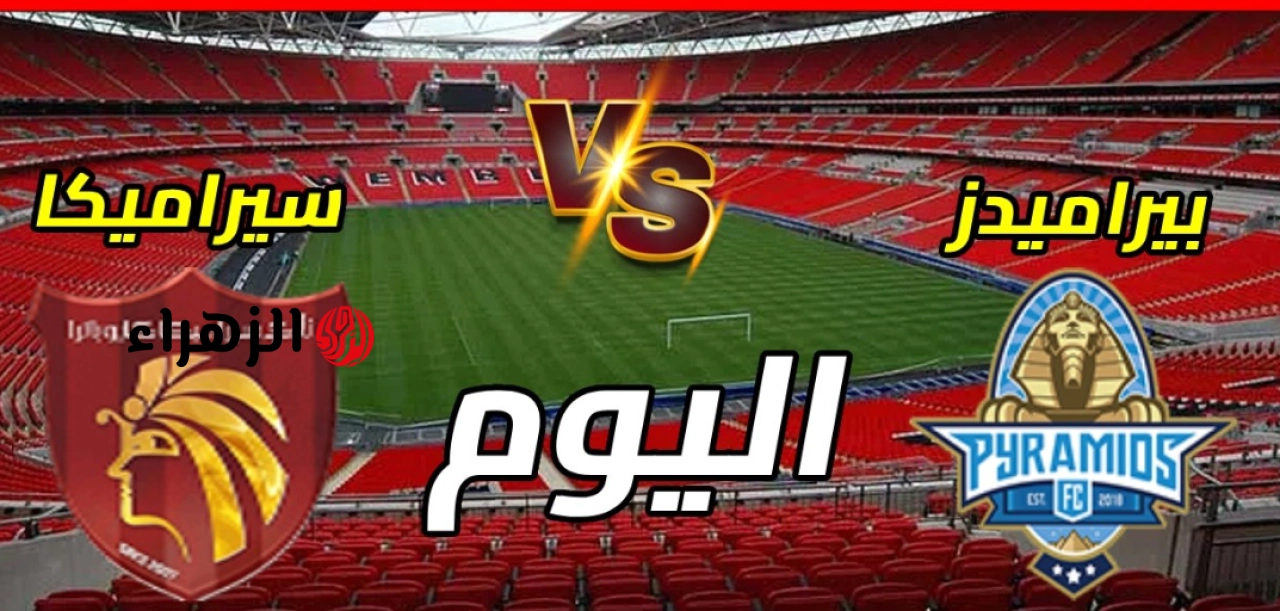 قناة ON Sport Plus لمـــشاهدة مباراة بيراميدز وسيراميكا علي ملعب ستاد السويس الجديد الن في الدوري