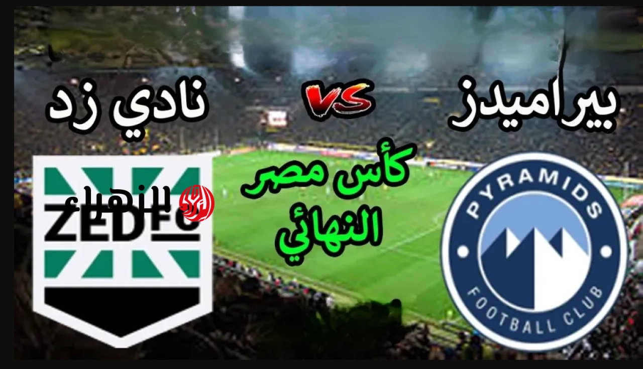 Pyramids vs ZFC.. ما القناه الناقله لمباراه بيراميدز ضد زد إف سي اليوم ومعلق المباراة في نهائي كأس مصر 2026