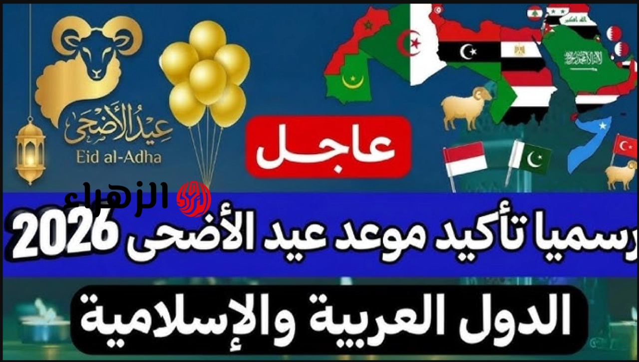 “اجـازة ممتدة من نصيبك” اعـرف موعد اجازه عيد الاضحى المبارك 2026 كما وضحتهـا البحوث الفلكية.. جهـز نفسـك عطلة رسمية