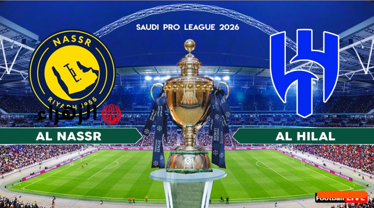 مباراة الهلال ضد النصر.. تردد قناة ثمانية الرياضية الناقلة للمباراة على نايل سات وعرب سات بجودة عالية 2026