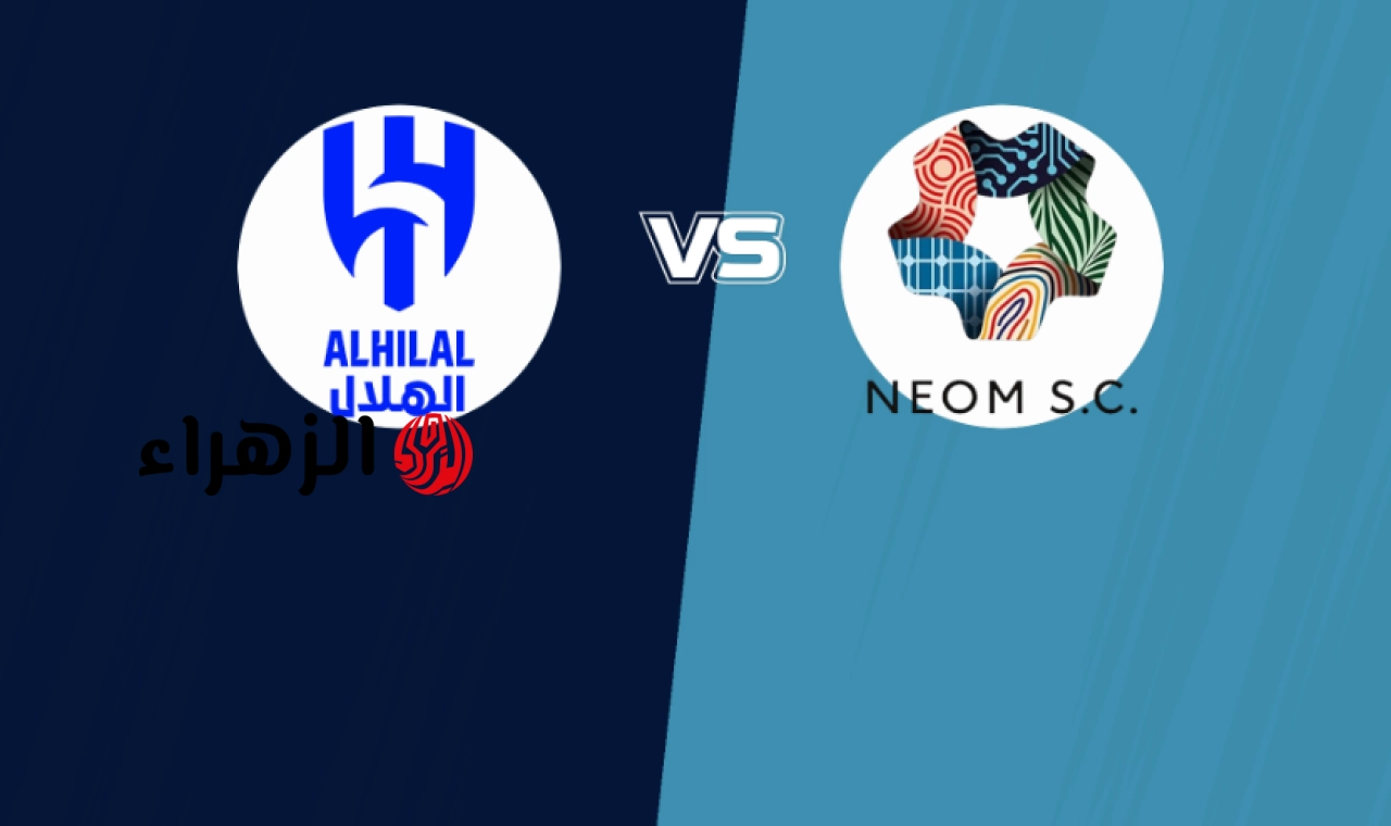 al-hilal vs neom.. من معلق مباراه الهلال ضد نيوم والقناه الناقله في الدوري السعودي 2026 ؟
