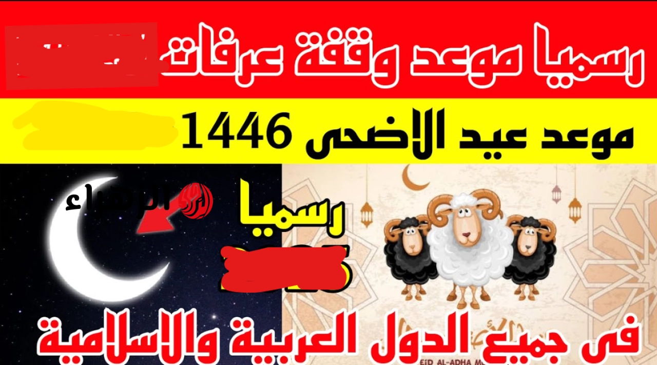 “يوم التجليات والغفران” الحسابات الفلكيـة توضح موعد وقفة عرفات وعيد الاضحى 2026.. اعرف كم يـوم اجازة من نصيبك