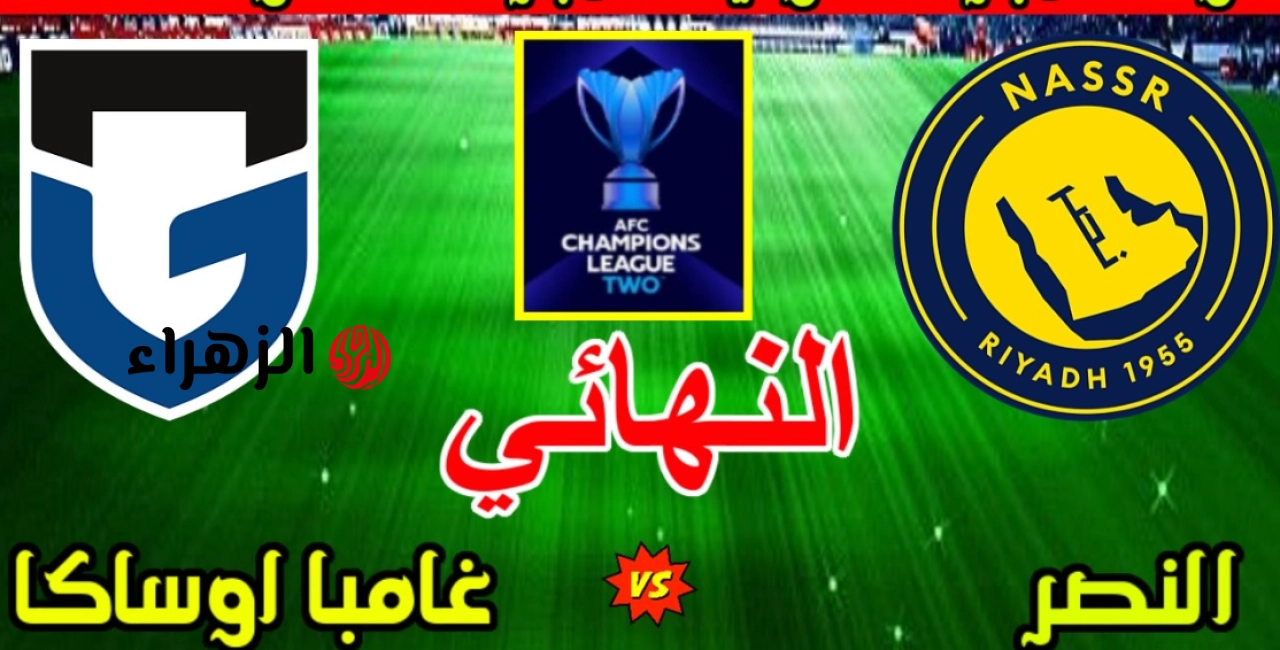 al nassr vs gamba.. موعد ومعلق مباراه النصر السعودي ضد غامبا أوساكا اليوم والقناه الناقله في نهائي دوري أبطال آسيا للنخبة 2