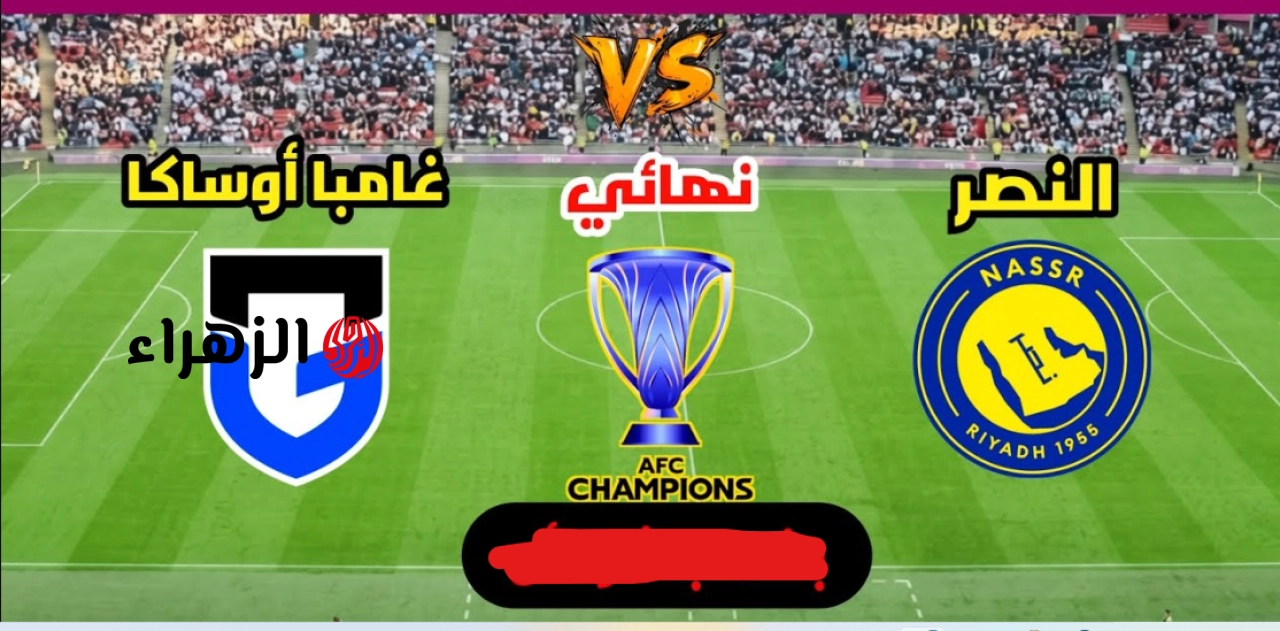 الان.. دليل مشاهدة مباراة Al Nassr vs Gamba Osaka.. طرق مشاهدة نهائي دوري أبطال آسيا 2 2026