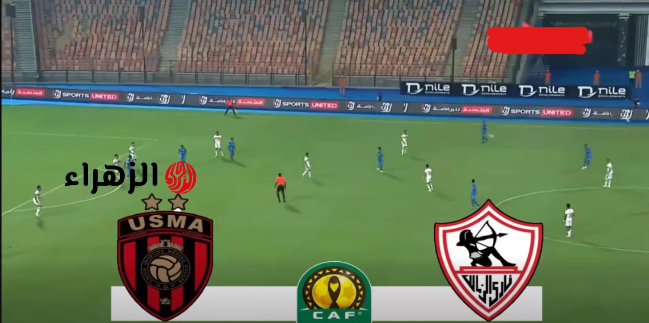 لحظة بلحظة.. تابع الان مباراة Zamalek ضد USM Alger في نهائي كأس الكونفدرالية الإفريقية 2026