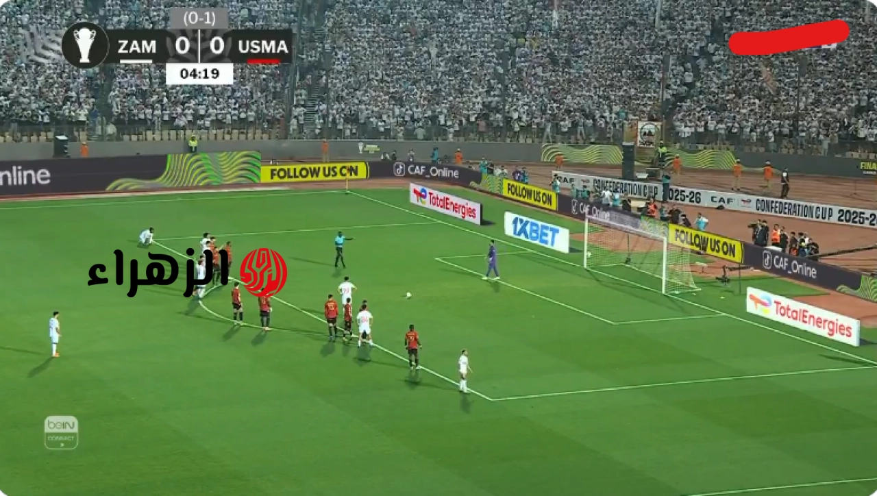 Zamalek vs USM Alger.. الشوط الثاني القناه المفتوحه الناقله لمباراه الزمالك ضد اتحاد العاصمة ومعلق اللقاء في نهائي بطولة الكونفدرالية الإفريقية 2026