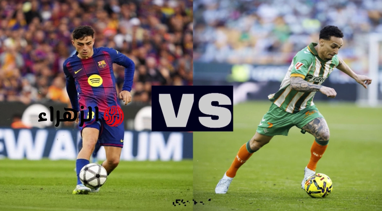 بــوجود بيــدري:: barcelona vs real betis معــلق مباراة برشلونة وريال بيتيس في الدوري الإسباني 2026 علي ملعب ملعب سبوتيفاي كامب نو