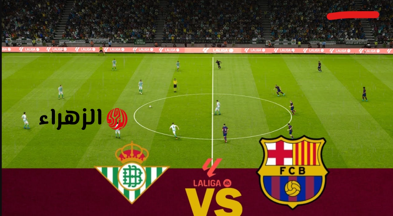 Barcelona vs Real Betis: أين يمكنني مشاهدة مباراة برشلونة ضد ريال بتيس الآن مجـانا؟ مـاتش نـاري في الدوري الاسباني 2026