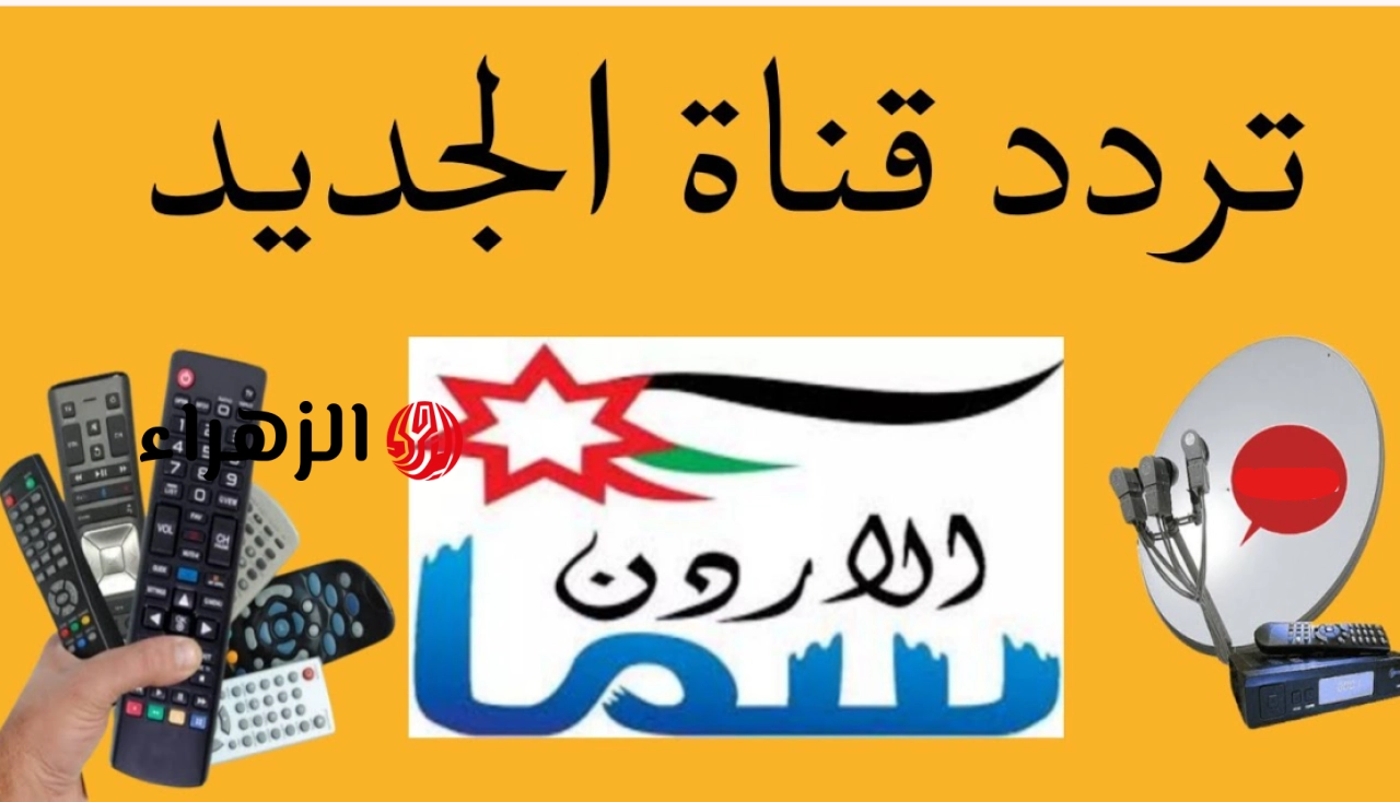 “الله أكبر ولله الحمد” تردد قناة سما الأردن 2026 لتكــبيرات العيــد طول اليــوم بصــوت نقي عذب ومواسم الحج