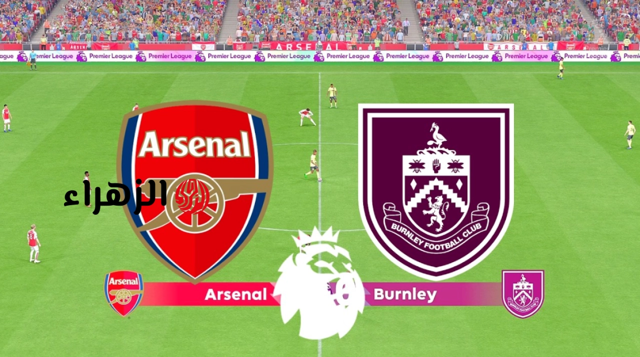 أين يمكنني مشاهدة بيرنلي – آرسنال arsenal vs burnley في الجولة 37 من الدوري الإنجليزي الممتاز علي ملعب الامــارات بصوت الشــوالي