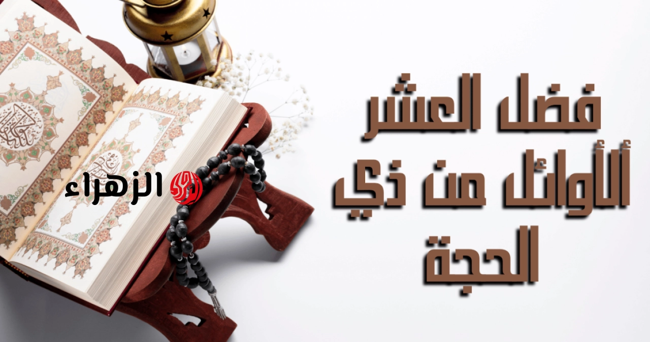 “أقبلت أعظم أيام الدنيا” فضل العشر الاوائل من ذي الحجه 2026 وأفضل الأعمال المستحبة فيها.. مليئة بالنفحات والبركات