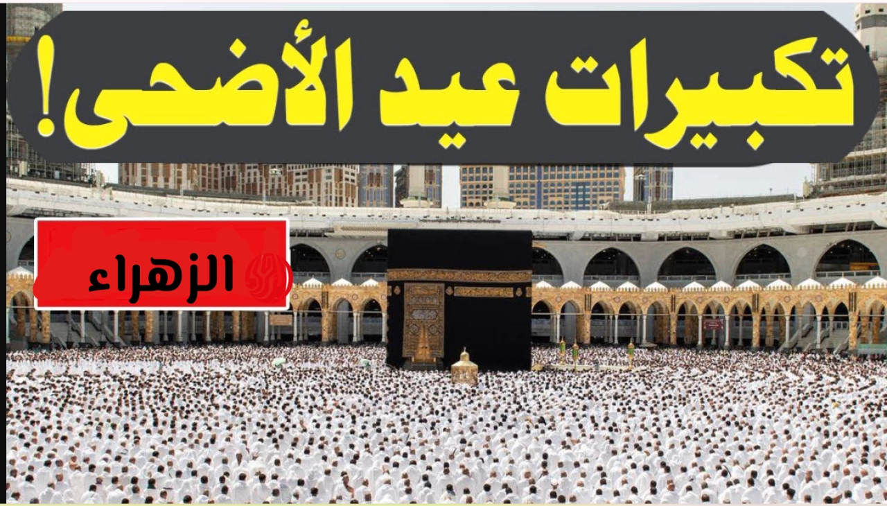الله أكبـر كبيـرا.. تردد قناة سما الأردن تكبيرات العيد 2026 على النايل سات.. ارفعوا أصواتكم بالتكبير لتعظيم شعائر الله