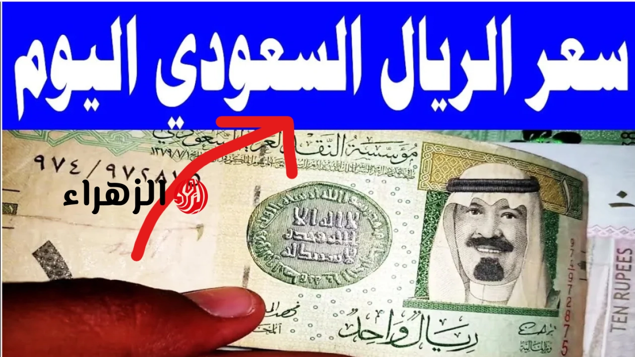 “بشرة خير للحجاج” سعر الريال السعودي مقابل الجنيه المصري في بنك مصر والأهلـي وباقي البنـوك اليـوم الثلاثاء 19 مايو 2026 في نهاية التعاملات
