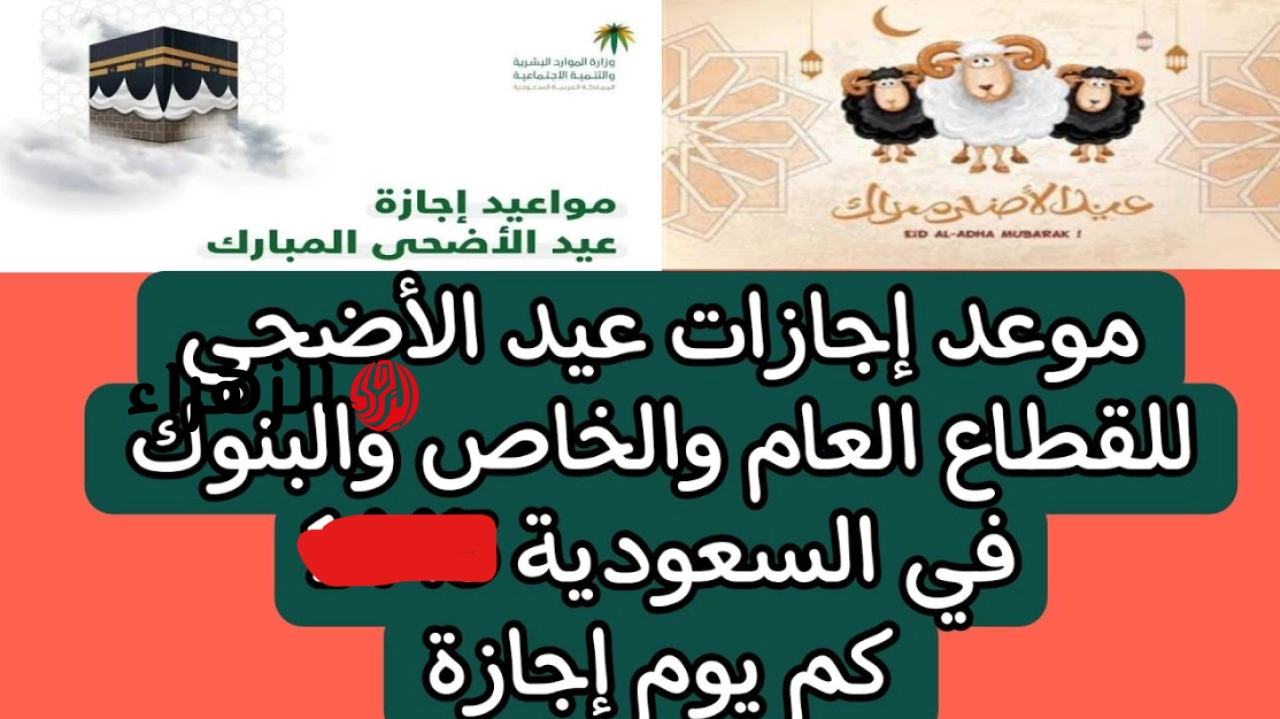“فرحة العيد الحقيقية” موعد اجازه عيد الاضحى المبارك المملكة 1447 للقطـاع العـام والخـاص والطلاب.. اجـازة ممتدة من نصيبك