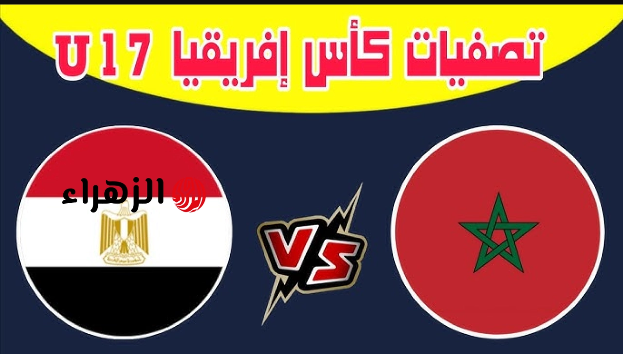 مصر والمغرب.. شاهد الآن مباراة مصر والمغرب مباشر الآن في كأس أفريقيا تحت 17 سنة والنتيجة أول بأول