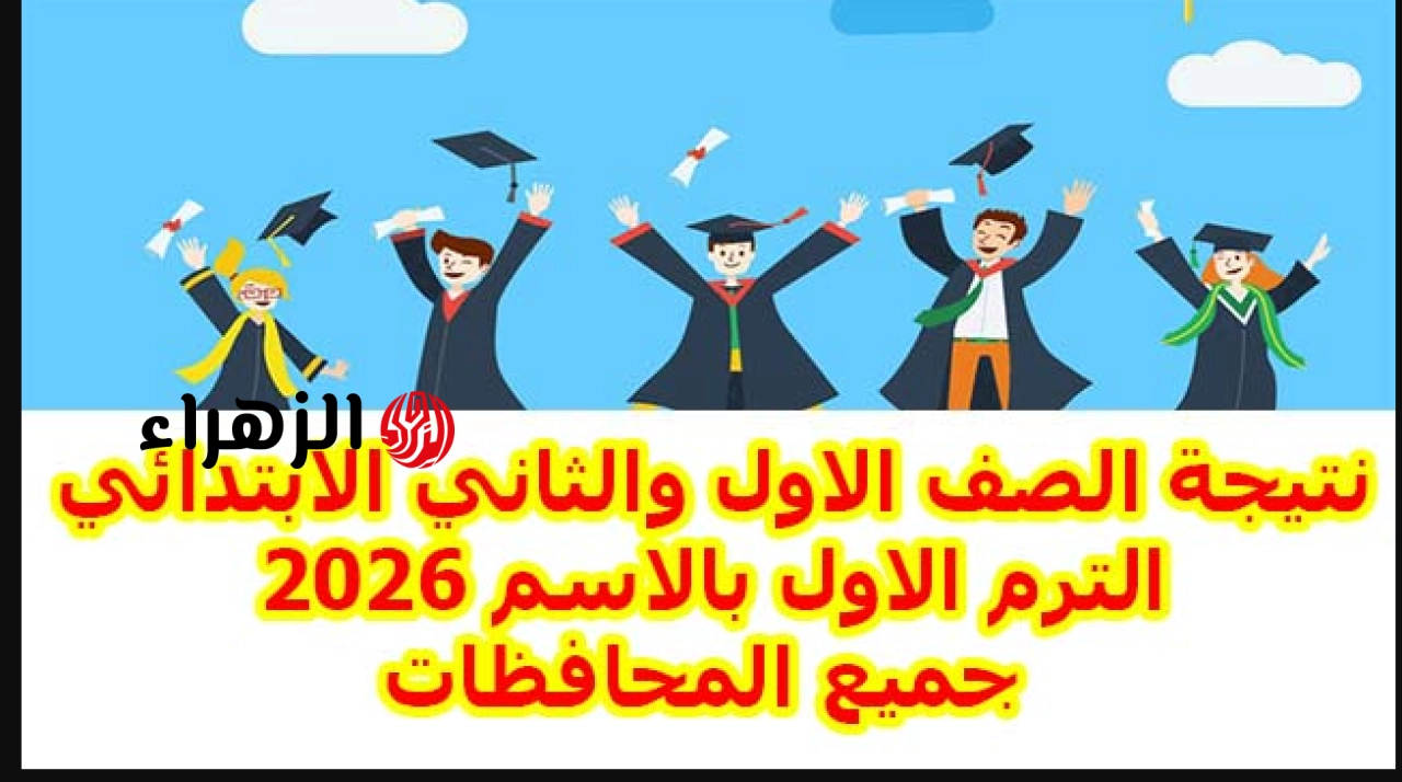 درجـات مبشـرة: رابـط الاستعلام عن نتيجة الصف الأول والثاني الابتدائي في مصر 2026 عبر موقع بوابة التعليـم الأسـاسي لكل الطـلاب