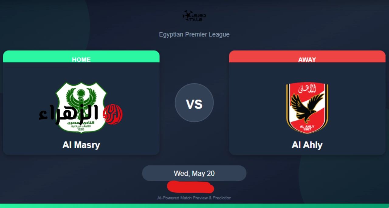 الدوري يشتعـل: معلق مباراة الاهلي والمصري Al Masry vs Al Ahly اليـوم في مـاتش صدارة الدوري المصري الممتاز 2026