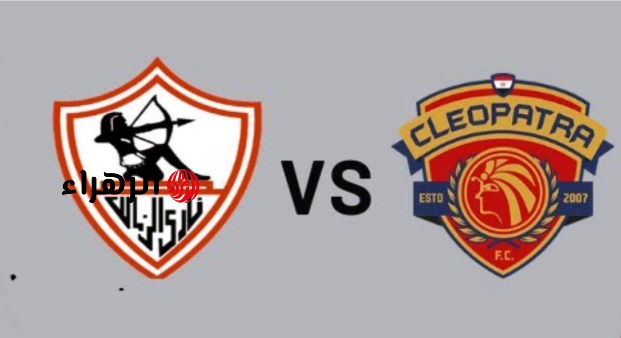 zamalek vs ceramica cleopatra.. ما القنوات المجانيه الناقله مباراه الزمالك ضد سيراميكا كليوباترا اليوم في الدوري المصري الممتاز 2026 والتفاصيل ؟