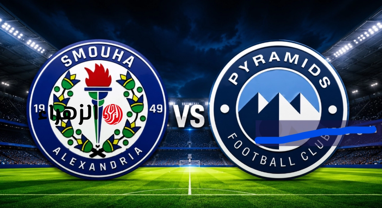 pyramids vs smouha: القناة الناقلة لمباراة بيراميدز ضد سموحة والمعلق في الدوري المصري 2026