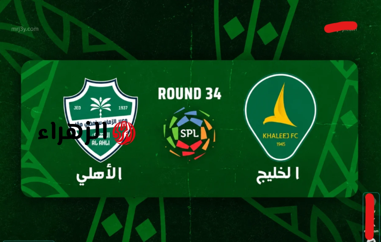 “ثـلاثيـة خطيـرة” قنـاة ببـلاش تبث مباراة الخليج ضد الاهلي في دوري روشن السعودي اليـوم الجـولة ال 34 والأخيـرة