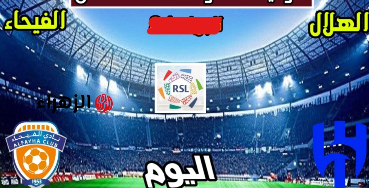 Al Hilal vs Al Fayha: معلق مباراة الهلال والفيحاء في الدوري السعودي للمحترفين 2026 والموعد والقنـوات الناقلة