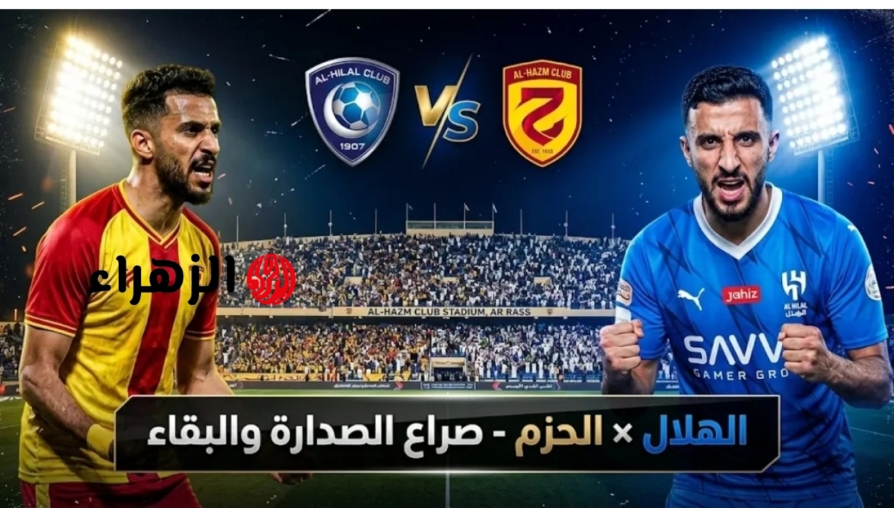 Al-Hilal vs Al-Hazm.. ما هي القناة الناقلة لمباراة الهلال ضد الحزم اليوم ومعلق المباراة في دوري روشن السعودي للمحترفين 2026
